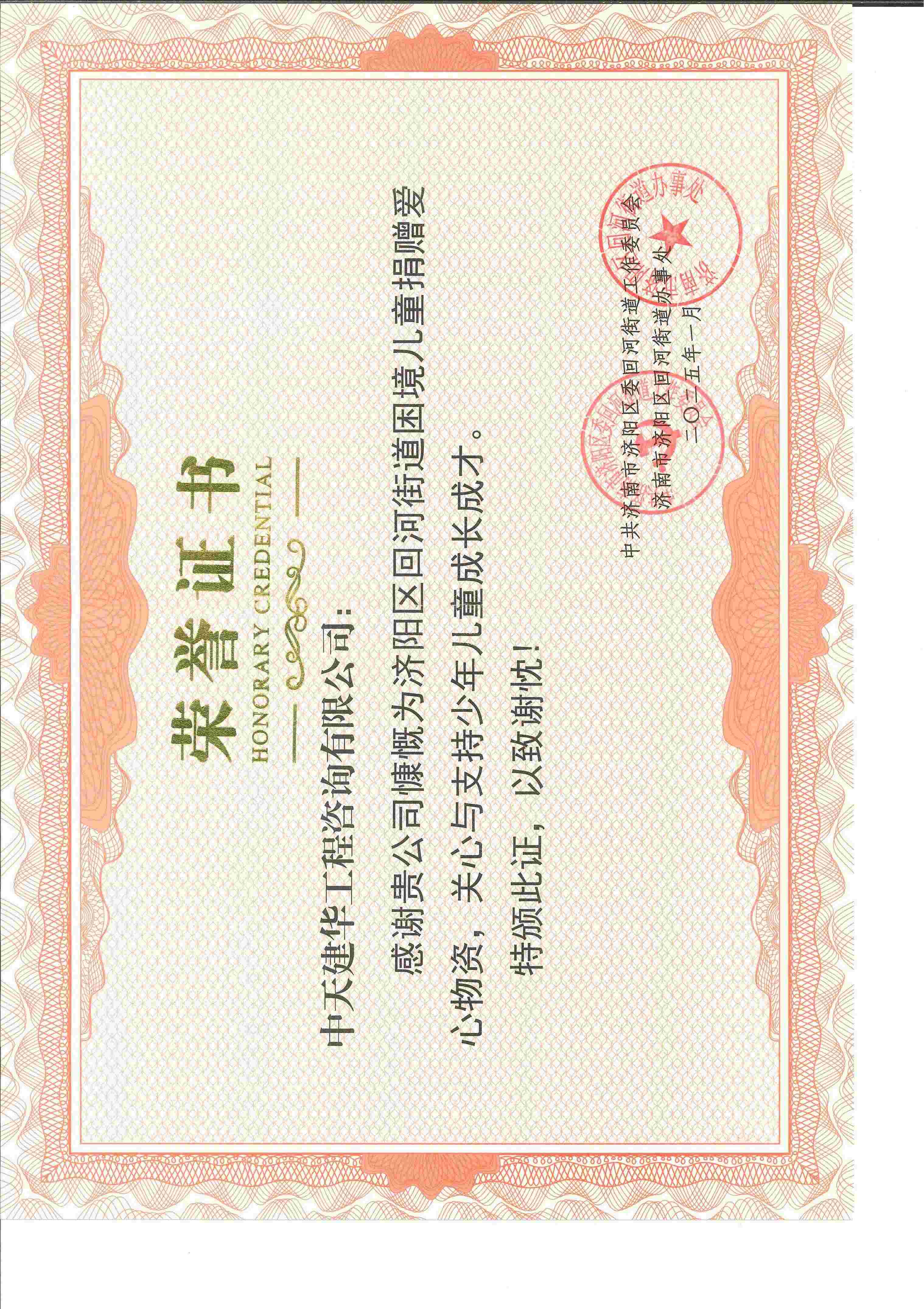 回河街道困境兒童捐贈愛心物質榮譽證書